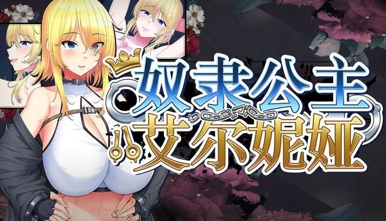奴隶公主艾尔妮娅1.0官中步兵版【PC+安卓+日系RPG/NTR+全CG存档】/Slave Princess Elnea【4.93G】